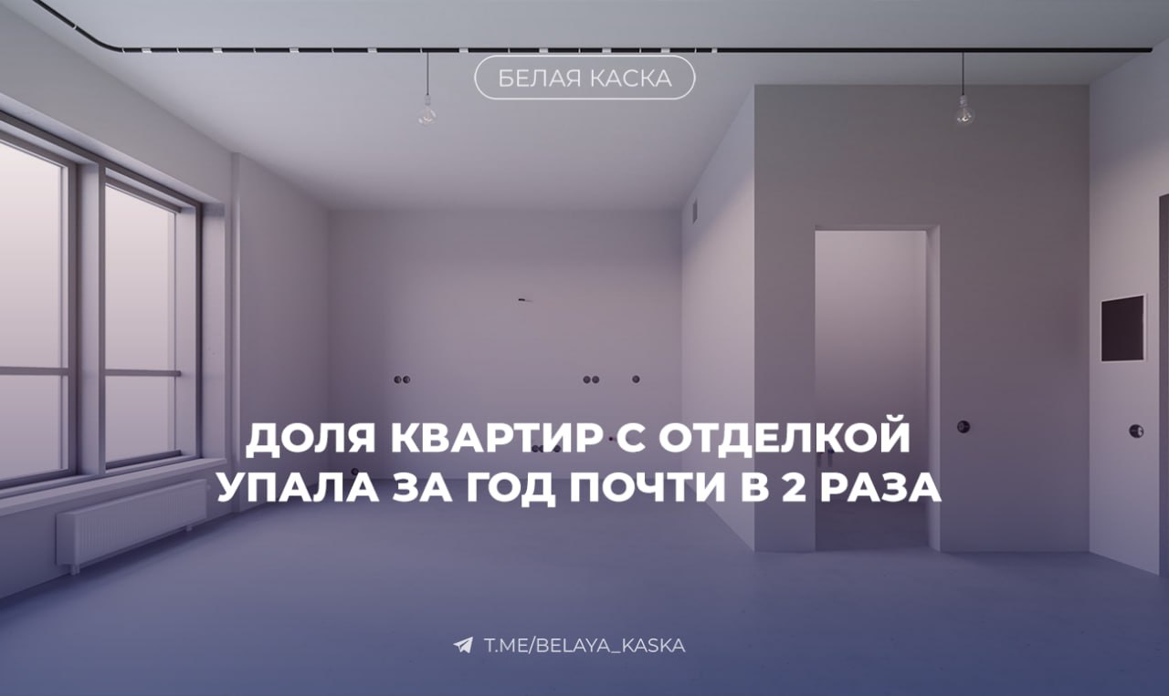 Доля квартир с отделкой упала за год почти в 2 раза CORE XP Во II квартале 2025 года доля предложения с отделкой была на уровне 31 в марте текущего года 26 а к июлю этот показатель снизился до 18 При этом доля лотов которые предлагаются без отделки наоборот увеличилась за год на 14 п п до 58 Предложение с отделкой white box осталось на уровне прошлого года 24 Екатерина Ломтева директор руководитель направления жилой недвижимости CORE XP Отказ от отделки был необходим для снижения стоимости покупки в связи с падением спроса удорожанием материалов и дефицитом рабочей силы Во II квартале 2025 года в Москве было реализовано 548 тыс м² что на 32 меньше чем в аналогичном периоде прошлого года