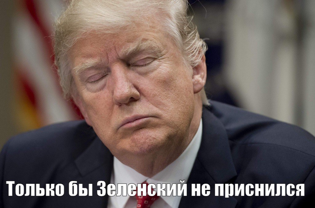 Дональд Трамп пожаловался на бессонницу из-за Украины Отсутствие прогресса в урегулировании конфликта не дает ему спать по ночам, признался президент США во время встречи с ведущими спонсорами во Флориде. Подпишитесь на «Абзац» Добавьте «Абзац» в ленту «Дзена»