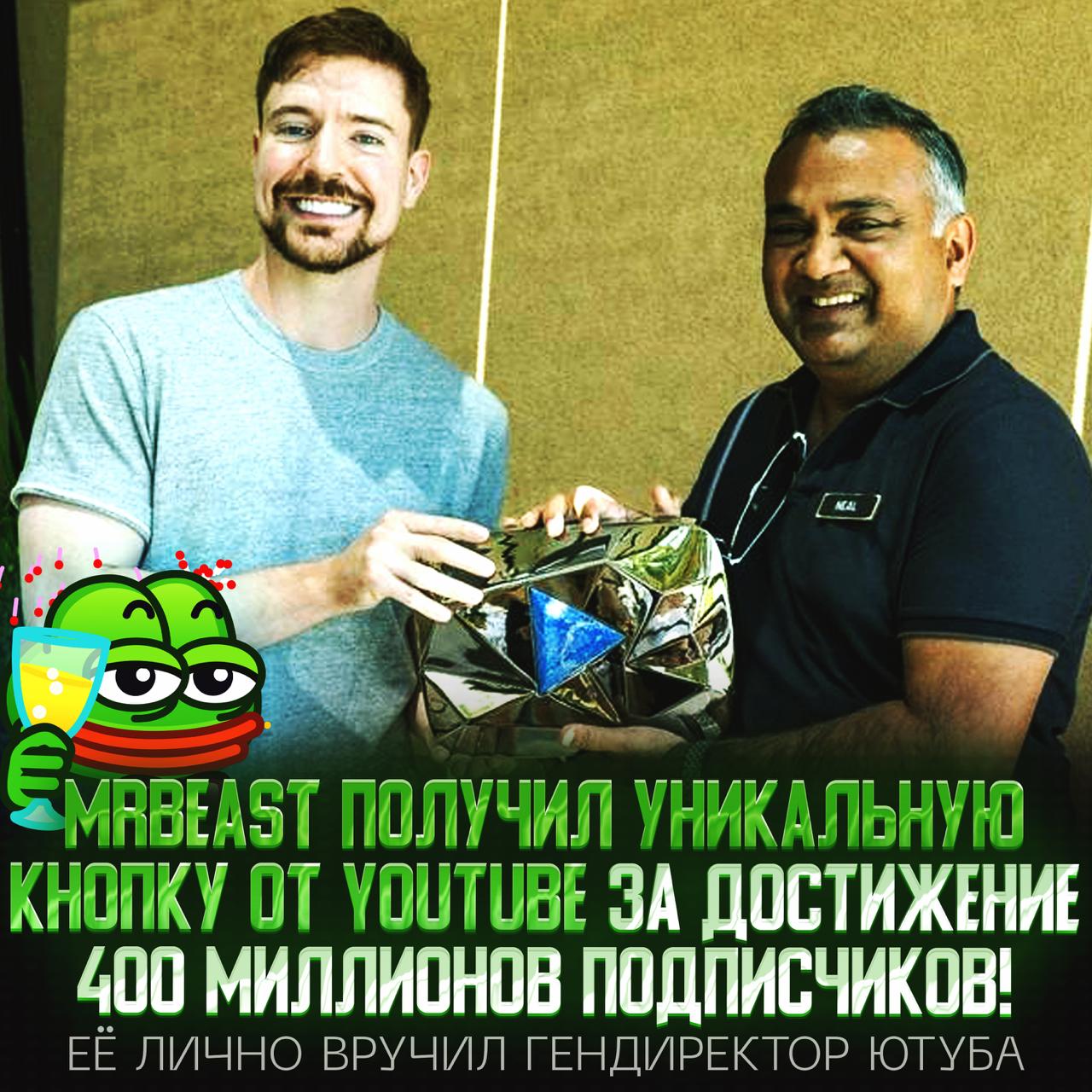 MrBeast получил уникальную кнопку от YouTube за 400 млн подписчиков!  «Десять лет назад, до того как я стал известен, все вокруг говорили, что я слишком одержим, и постоянно твердили, что у меня ничего не выйдет. Я сказал маме, что лучше стану бездомным, чем займусь чем-то другим. Самый большой дар в жизни — это просыпаться каждый день с чувством цели. И благодаря YouTube и вам, ребята, у меня это есть», — заявил Джимми.    — поздравляем, он заслужил это!   — не люблю его    Рифмы и Морген