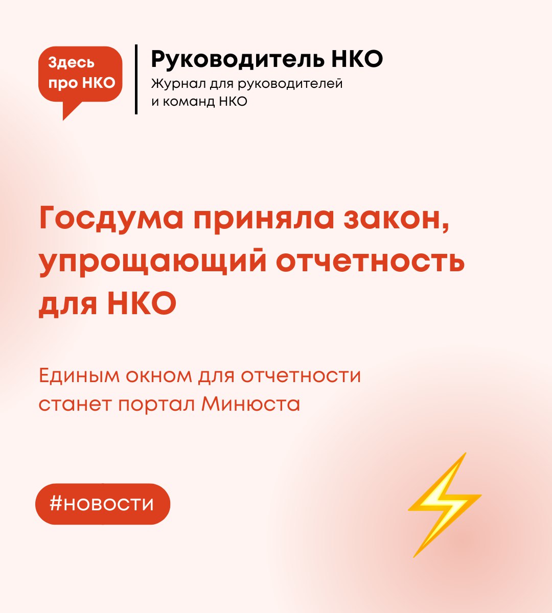 Госдума приняла закон, упрощающий отчетность для НКО 17 июля Госдума России в итоговых чтениях приняла закон об упрощении отчетности для НКО и оптимизации ее предоставления. Полностью исключена подача отчетности в бумажной форме, а также объединены формы отчетности в Минюст и Росстат. Закон вводит единую электронную форму отчета, подавать которую нужно только через новый портал Минюста, где эта информация будет общедоступна и откуда она автоматически будет передаваться в Росстат. Изменения законодательства снизят административную нагрузку на некоммерческие организации, а также позволят в целях повышения информационной открытости аккумулировать дополнительную информацию про НКО на едином портале Минюста. Соответствующие изменения внесены в основные федеральные законы о деятельности НКО: "О некоммерческих организациях"; "Об общественных объединениях"; "О благотворительной деятельности и добровольчестве волонтерстве ".