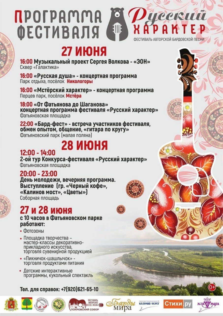 В Вязниках зазвучит «Русский характер» В эти выходные, 27 и 28 июня, город станет центром притяжения для всех любителей музыки. Здесь пройдет двухдневный фестиваль авторской бардовской песни. В программе мероприятия – выступления известных бардов и молодых исполнителей, мастер-классы, творческие встречи и конкурсы. Проект поддержат выступлениями представители духовенства, которые выполняли свой долг в красных зонах и на линии огня СВО. Также для гостей фестиваля предусмотрены выставки художественных работ, ярмарка ремесел, а также зоны для отдыха и общения. Каждый сможет найти что-то интересное для себя и насладиться атмосферой дружбы и творчества. Фестиваль пройдет на нескольких творческих площадках города, в том числе на знаменитой «Солнечной поляночке» в Фатьяновском парке. Вход свободный.