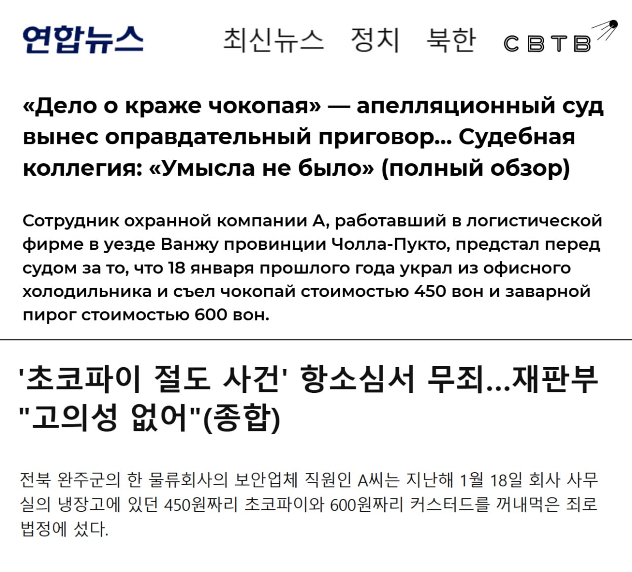 В Южной Корее охранника обвинили в краже после того как во время ночной смены он взял из офисного холодильника Choco Pie и бисквит На протяжении многих лет прибывающие на утреннюю смену курьеры разрешали его коллегам брать еду Инцидент произошёл 18 января прошлого года в уезде Ванджу Менеджер компании заметил как 41 летний преступник ест сладости и сообщил в полицию о краже Общая стоимость похищенного составила 1050 вон 0 72 Ночной охранник проработал на предприятии обслуживающем Hyundai Motor более пятнадцати лет и не совершал нарушений Согласно местному законодательству обвинение в воровстве лишило бы его права на работу в охране Потому несмотря на то что обвинение изначально требовало назначить корейцу штраф в 500 тысяч вон 341 он настоял на судебном разбирательстве В мае этого года суд первой инстанции признал охранника виновным постановив выплатить штраф размером 50 тысяч вон Решение вызвало общественный и политический резонанс В ответ обвинение созвало гражданский комитет для пересмотра дела На апелляции прокуратура потребовала назначить мужчине условное наказание без выплаты штрафа Во время её рассмотрения 39 других охранников рискуя предъявлением аналогичных обвинений заявили что брали еду из того же холодильника В результате суд встал на сторону их коллеги и спустя почти два года он сможет вернуться к работе Задонатить через бота Patreon