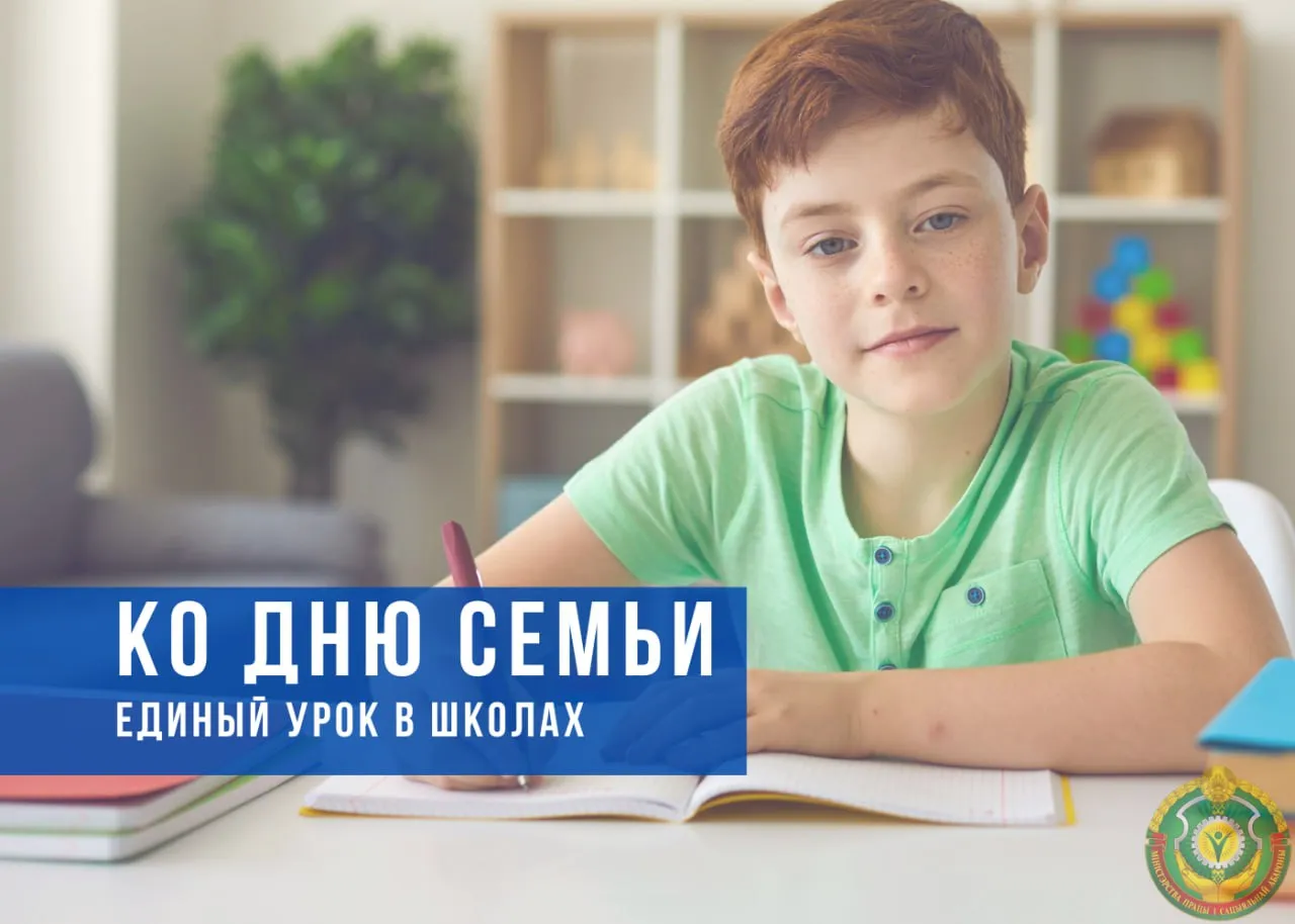 Единый урок посвященный Дню семьи пройдет в школах Беларуси 14 мая В ходе занятия дети обсудят вопросы Почему крепкая семья основа процветания общества Как сохранять семейные ценности и укреплять авторитет родителей в глазах молодежи В Год белорусской женщины особое внимание роли современной белоруски мать и хранительница семейного очага успешный профессионал и активная гражданка государственная поддержка женщин во всех сферах жизни