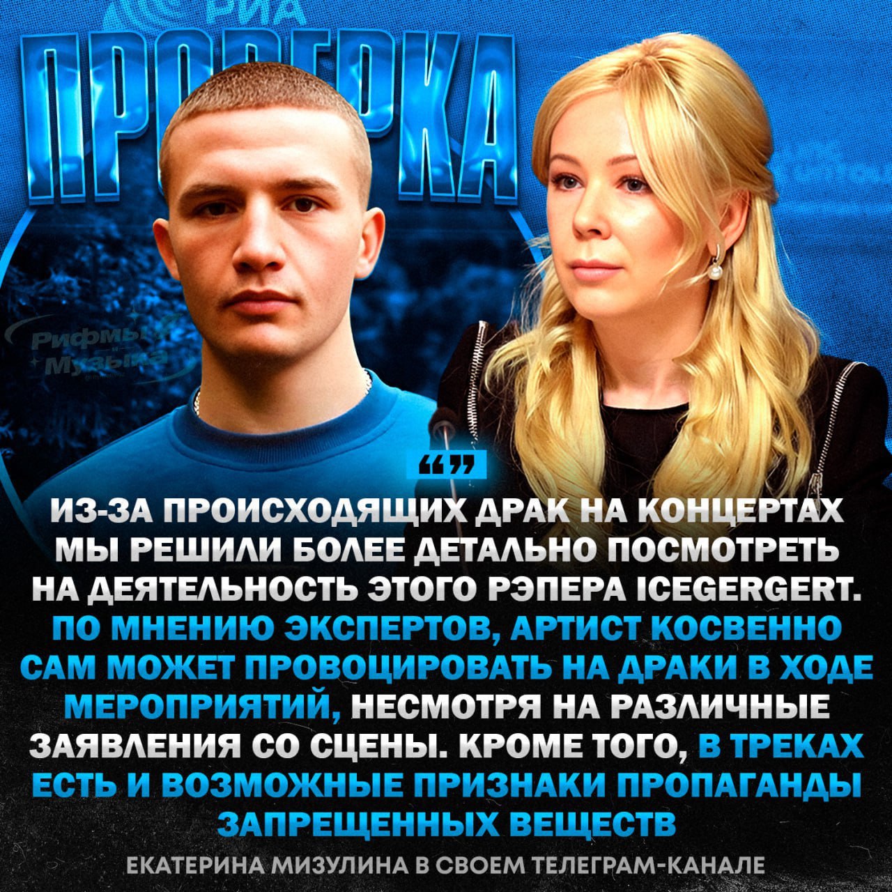 МИЗУЛИНА ОТРЕАГИРОВАЛА НА КОНЦЕРТЫ ICEGERGERT Она заявила, что специалисты предполагают, что артист, «возможно», сам косвенно провоцирует на драки во время мероприятий. Она считает, что специалисты Генеральной прокуратуры и МВД должны дать правовую оценку по этой ситуации: «В связи с происходящими драками на концертах и многочисленными обращениями граждан чуть более детально посмотрели на творчество и деятельность в соцсетях рэпера ICEGERGERT. По мнению экспертов, исполнитель косвенно сам может провоцировать на драки в ходе мероприятий, несмотря на различные заявления со сцены. Кроме того, в треках есть и возможные признаки пропаганды запрещенных веществ, пропаганды ауе . Поэтому неудивительно, что на концерты отдельные личности приходят со стволами. Думаю, что специалисты Генеральной прокуратуры и МВД должны дать правовую оценку. Необходимо предпринять все возможное, чтобы создать условия безопасности для жизни и здоровья подростков, которые приходят на концерты. Направим соответствующие обращения в адрес правоохранительных органов Кстати, ближайшее концертное мероприятие рэпера запланировано в Воронеже. Надеюсь, что УМВД по региону создаст все возможные условия для безопасности молодежи и предотвращения возможных инцидентов в преддверии Дня Победы», — полное сообщение Екатерины в своем телеграм-канале Олег Москва