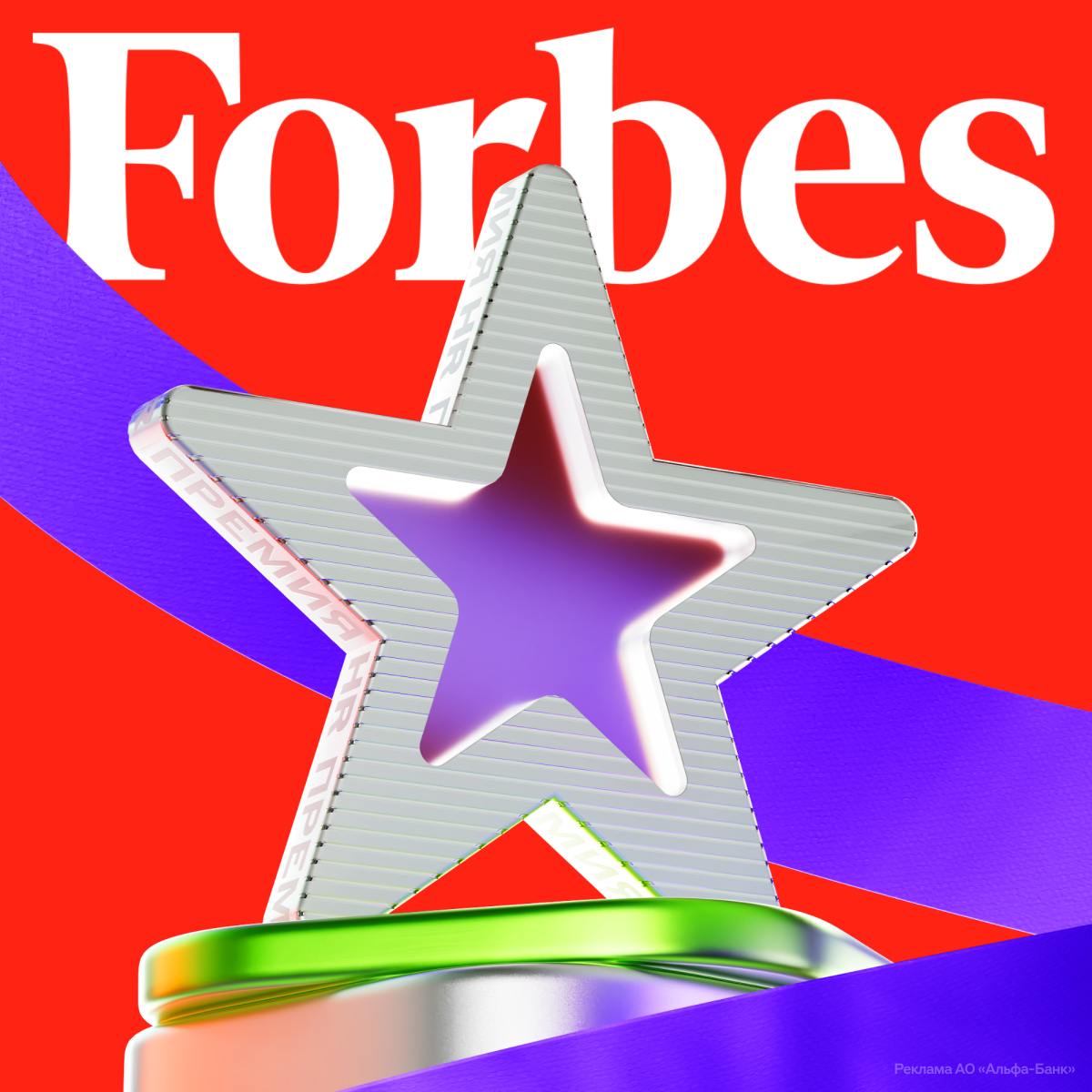 Forbes назвал Альфа-Банк лучшим работодателем России    Второй год подряд забираем платину от Forbes — как лучший работодатель страны. С нами в рейтинге 167 компаний — Яндекс, Сбер, Т-Банк, Lamoda и Мегафон. Коллеги, поздравляем    Не собираемся останавливаться — открываем новые коворкинги и IT-кластеры в разных городах, приглашаем студентов на стажировки и заботимся о каждом.  Присоединяйтесь к лучшей команде по версии Forbes — прямо сейчас    Редактор канала: переслал пост всем знакомым, кто страдает на нелюбимой работе