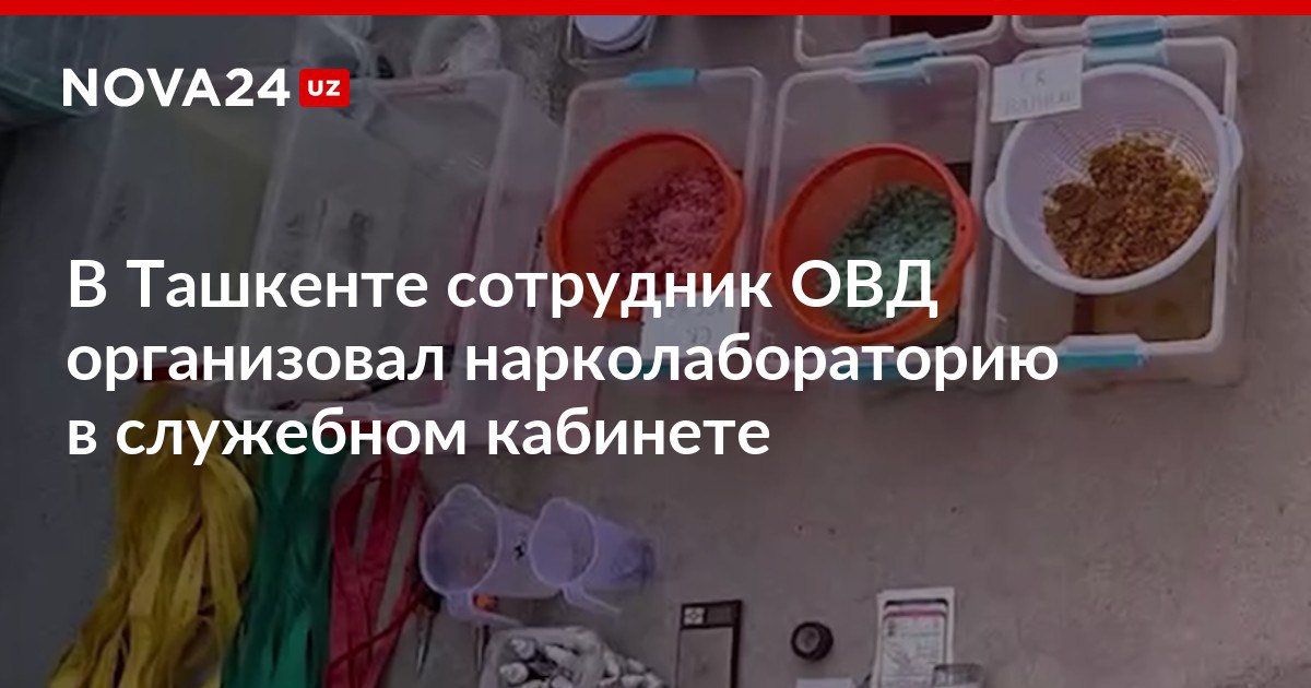 В Ташкенте сотрудник ОВД организовал нарколабораторию в служебном кабинете Правоохранители обыскали дом инспектора по профилактике где также нашли наркотики закопанные в земле nova24 uz 306615 NOVA24 LIVE