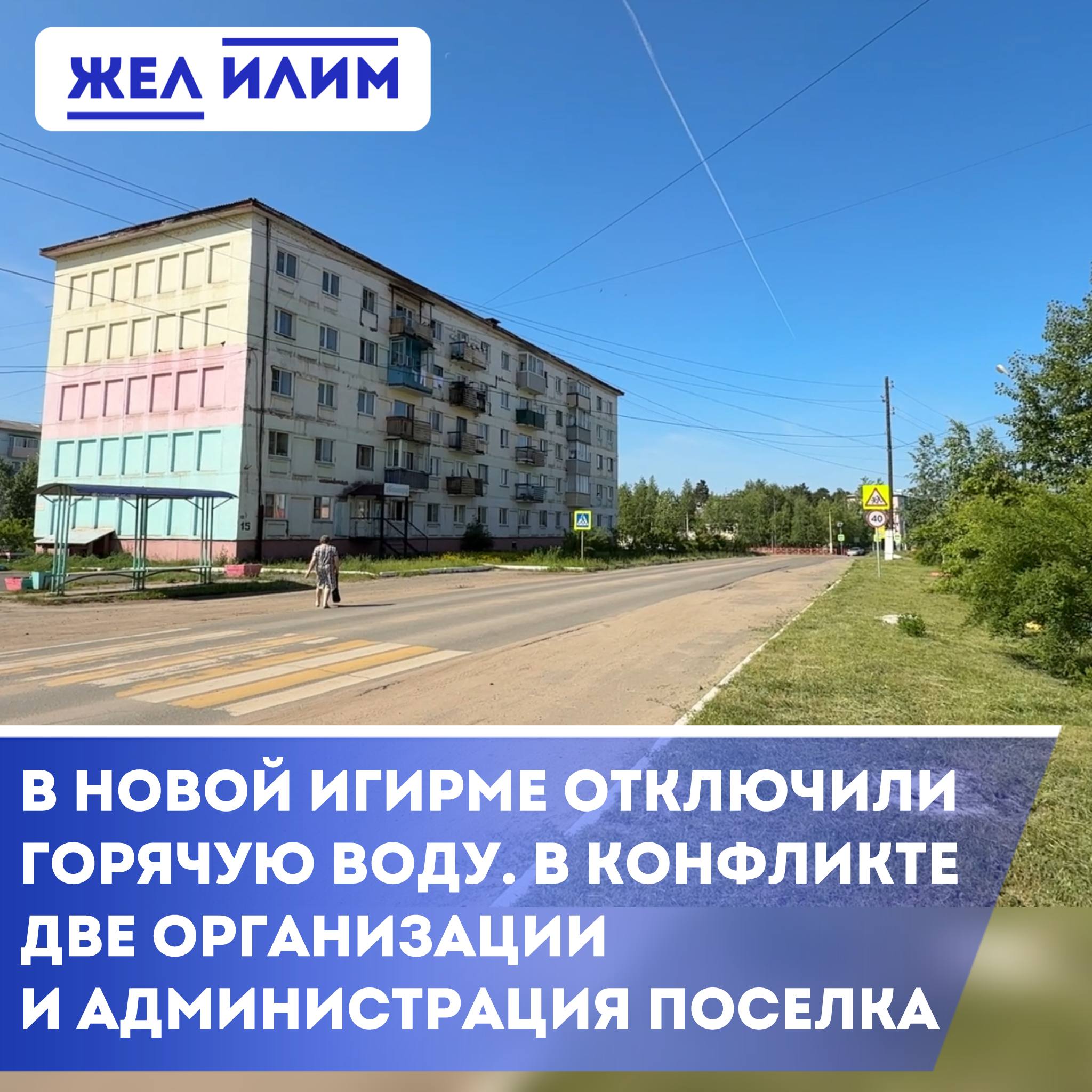 В Новой Игирме отключили горячую воду. Кто виноват — ресурсник или местные власти?    С 25 июля котельная №3 «Центральная» прекратила подачу горячей воды в п. Новая Игирма. ООО «КиренскТеплоРесурс» объясняет это повышенной жёсткостью воды и бездействием управляющей компании «Игирма» — якобы не устраняются утечки в сетях, что может вывести из строя оборудование. Также у МУП накопился долг перед КТР — более 23 млн рублей.    Администрация поселка назвала действия КТР диверсией против населения. По закону отключение возможно только при уведомлении за 10 рабочих дней. По словам властей, компания мстит за отказ подписывать соглашение о компенсации «выпадающих доходов», которые не были подтверждены документами.    Жители возмущены: – «Если зима будет морозной, трубы выдержат?» – «Администрация год назад передала сети с нарушениями — теперь пожинаем плоды». – «Куда уходили деньги за оплату горячей воды?»    Пока КТР и МУП спорят — посёлок остался без воды. Подготовка к зиме начинается с кризиса.  ℹ  Также сегодня жители поселка столкнулись с перебоями в работе электроэнергии и интернета.