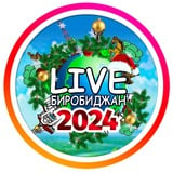 🌳LIVE Биробиджан