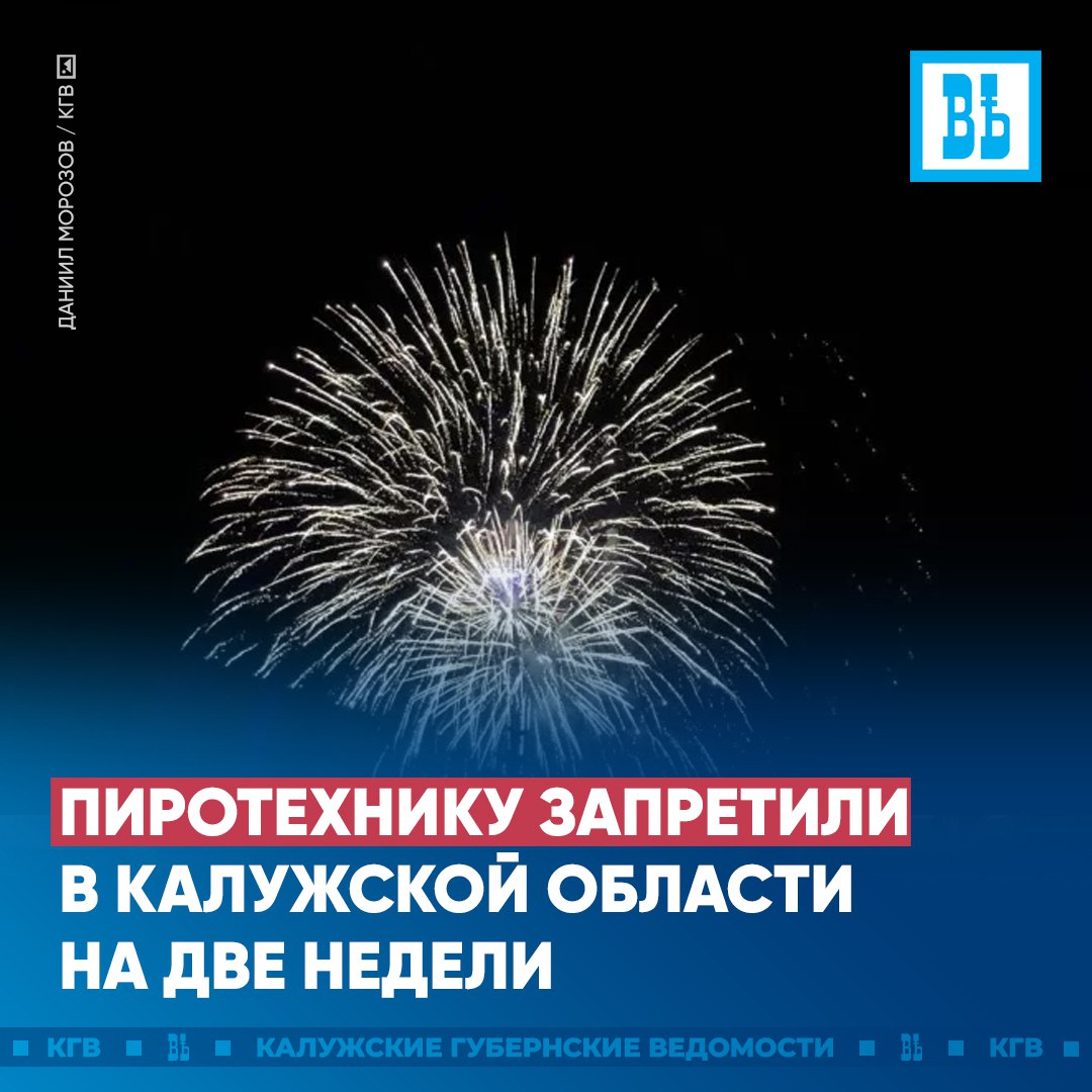 Пиротехнику запретили в Калужской области на две недели С 1 по 15 сентября в регионе введут ограничения на торговлю и использование пиротехники Запрет касается как обычных граждан так и организаций и индивидуальных предпринимателей За нарушение запрета предусмотрена административная ответственность в виде штрафа Подписаться Прислать новость