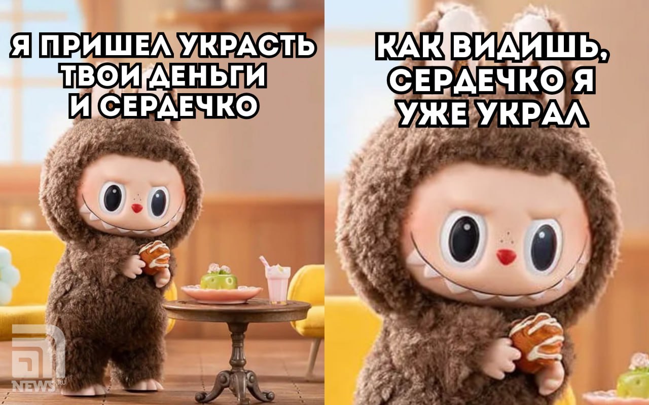 Мем дня: когда хотел Лабубу по скидке, а получил лабуду и остался без денег. О новой схеме мошенничества с трендовыми подвесками на сумки сообщили в Газпромбанке. Суть обмана в том, что люди переходят на поддельные сайты, где предлагают скидки на якобы оригинальные игрушки, а при вводе персональных данных рискуют потерять деньги. Подписаться Прислать новость Буст