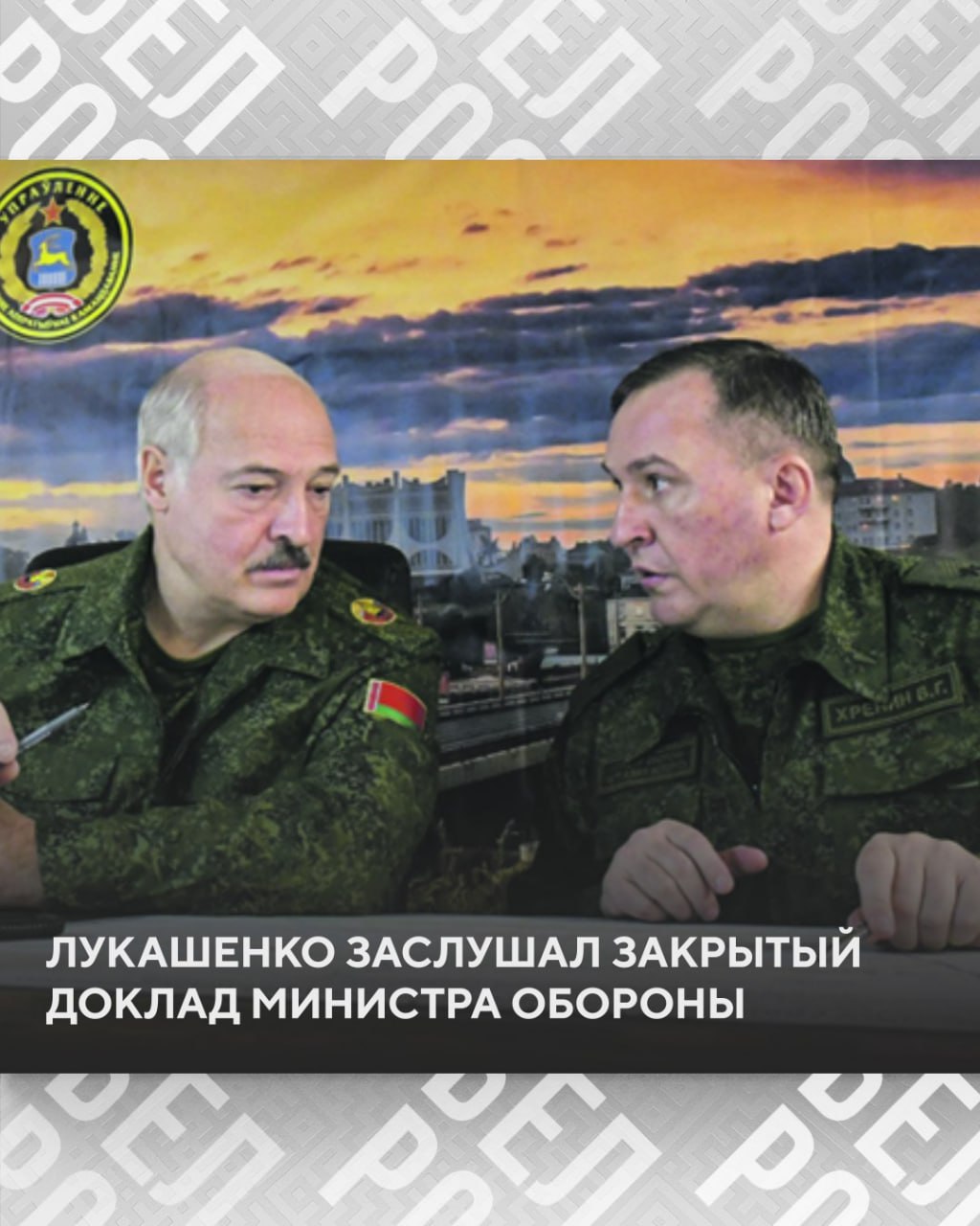 Александр Лукашенко сегодня заслушал закрытый доклад министра обороны Беларуси, генерала  Виктора Хренина  Основные темы:        подготовка к учениям "Запад-2025",    оперативная обстановка у границ Республики Беларуси,   готовность к реагированию на возникающие угрозы.