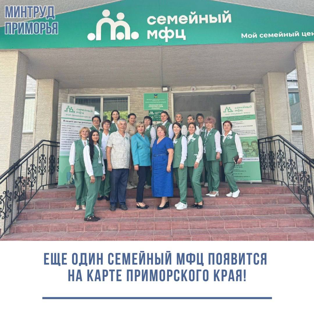 Скоро еще один Семейный МФЦ появится на карте Приморского края Министр труда и социальной политики Приморья Светлана Красицкая лично проинспектировала ход подготовки к открытию нового центра оценила готовность помещений и пообщалась с будущими сотрудниками Новый центр позволит повысить качество и доступность помощи для семей и детей оказавшихся в сложных жизненных обстоятельствах Здесь родители смогут получить комплексную поддержку юридические консультации социальное сопровождение и помощь в решении различных вопросов касающихся детей Напомним что в Приморье уже успешно работают два семейных МФЦ во Владивостоке и в Арсеньеве Подписаться на Минтруд Приморья Нацпроект СЕМЬЯ