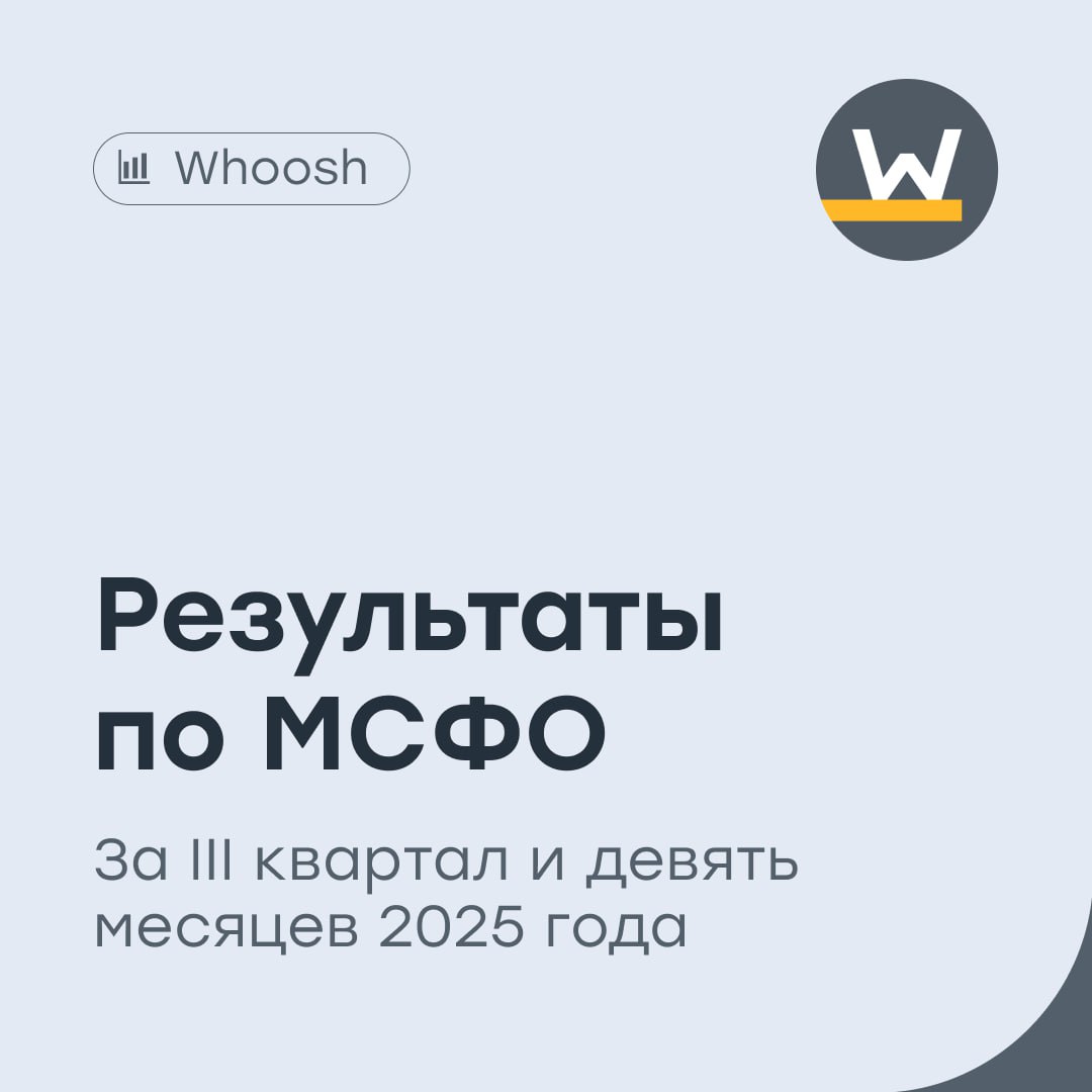 Whoosh спасет ли Латинская Америка ситуацию Ведущий оператор кикшеринга в России опубликовал результаты отчетности по МСФО за III квартал и девять месяцев 2025 года Выручка в III квартале снизилась на 13 3 год к году до 5 4 млрд рублей За девять месяцев выручка снизилась на 13 9 до 10 8 млрд рублей Чистая прибыль в III квартале составила 730 млн рублей 72 4 за девять месяцев чистый убыток составил 1 2 млрд рублей против прибыли годом раннее EBITDA в III квартале снизилась на 28 1 и составила 2 7 млрд рублей Рентабельность по EBITDA составила снизилась на 10 5 п п до 49 8 За девять месяцев EBITDA снизилась на 43 2 до 3 7 млрд рублей Чистый долг EBITDA за последние 12 месяцев 3 6х против 1 2х годом раннее Коммерческие общехозяйственные и административные расходы сократились на 19 Общее количество поездок за девять месяцев снизилось на 7 до 118 5 млн Поездки в странах Латинской Америки за этот период выросли на 142 до 8 4 млн Количество зарегистрированных аккаунтов на конец периода выросло на 23 до 32 7 млн Результаты Whoosh подтверждают что компания переживает один из самых непростых периодов за последние годы Основной рынок проседает по выручке по поездкам и по прибыльности Рентабельность снижается долговая нагрузка растет что усиливает давление на бизнес модель Но при этом менеджмент демонстрирует дисциплину в расходах а международное направление становится главным компенсирующим фактором Латинская Америка показывает взрывной рост и постепенно превращается в стратегический актив способный частично смягчать слабость российского сегмента Пока отчет выглядит слабым но не без точек опоры компания масштабирует зарубежные рынки усиливает операционную эффективность и наращивает базу пользователей Однако для разворота тренда в 2026 году Whoosh потребуется либо стабилизация внутреннего спроса либо дальнейший прорыв в международной экспансии WUSH vse v cifre