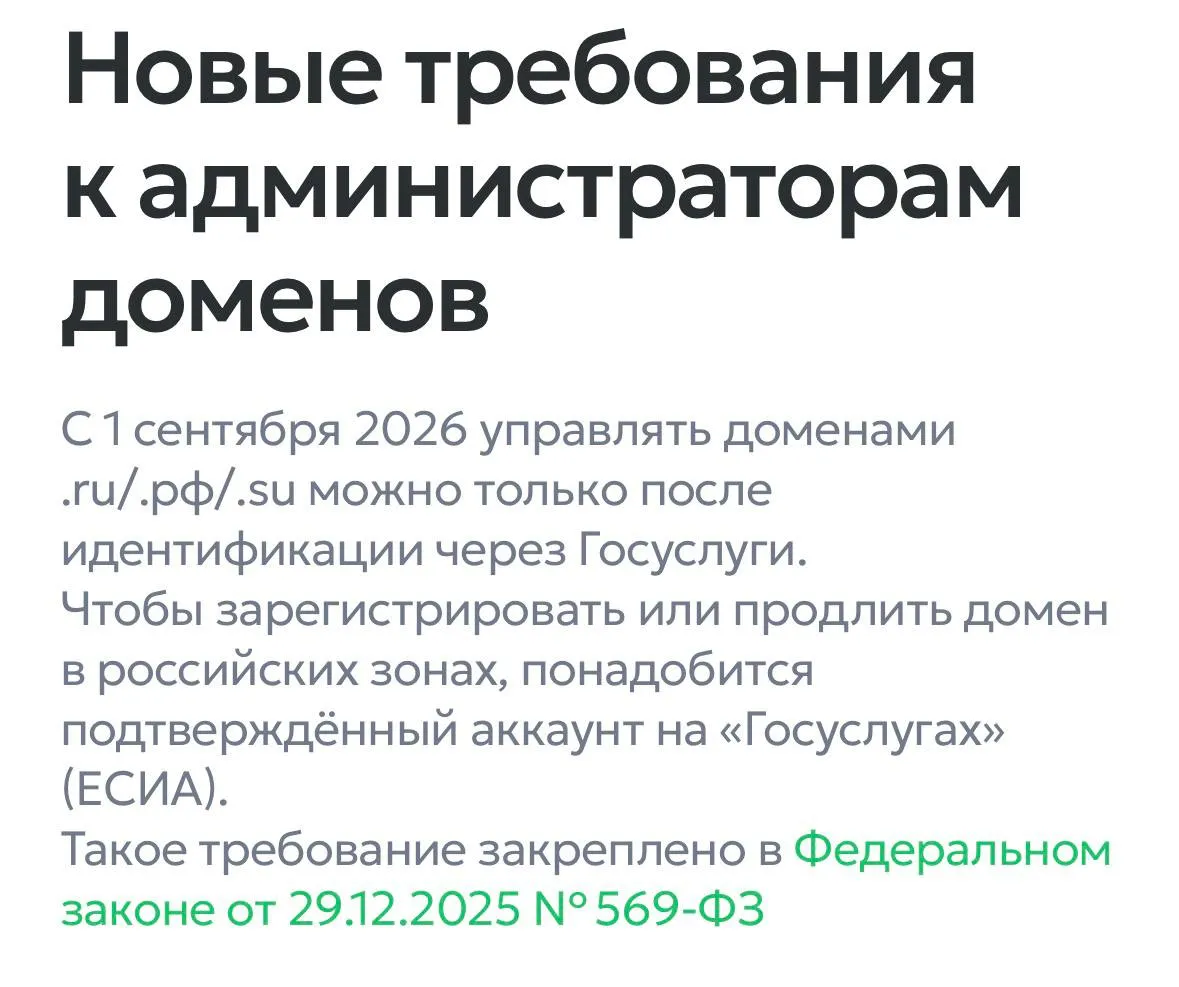 С осени в России нельзя будет создать анонимно сайты С 1 сентября 2026 года вводят новые правила владельцев доменов в зонах ru рф и su будут обязательно идентифицировать через Госуслуги Продлить без верификации тоже нельзя А сами регистраторы должны подключиться к госсистемам и попасть в специальный реестр Официально это разумеется нужно для борьбы с фишингом пиратами и прочими неугодными сайтами   xor journal