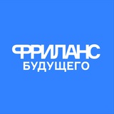 Аватар Телеграм канала: Фриланс будущего