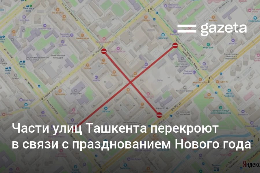 В Ташкенте в связи с празднованием Нового года перекроют для транспорта участки улиц у Национальной библиотеки с 15 декабря по 15 января а также в районе гастрономического отрезка улицы Тараса Шевченко с 17 декабря по 5 января www gazeta uz ru 2025 12 13 streets Telegram Instagram YouTube