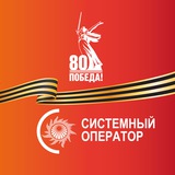 Аватар Телеграм канала: Системный оператор ЕЭС