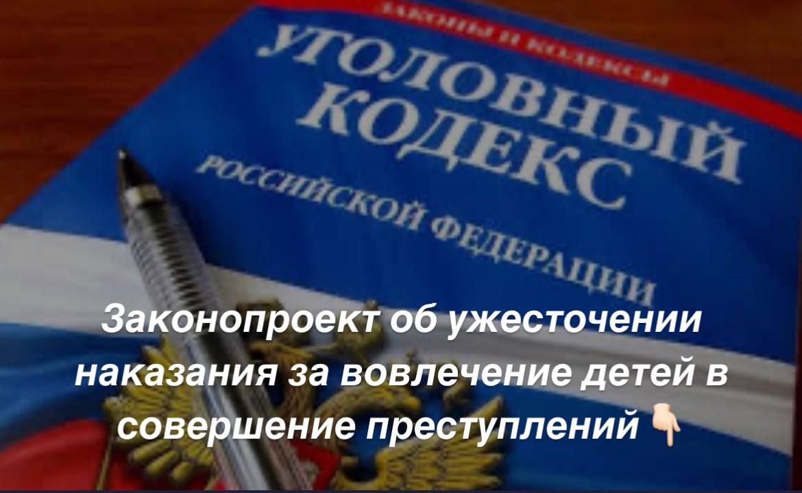 Госдума приняла в I чтении законопроект об ужесточении наказания за вовлечение детей в совершение преступлений   Суть законопроекта: Предложено внести изменения в Уголовный кодекс РФ об ужесточении ответственности за вовлечение несовершеннолетних в совершение преступлений и антиобщественных действий.   Также, предложено установить усиленную ответственность до шести лет лишения свободы при вовлечении детей в преступную деятельность с использованием интернета и других информационно-телекоммуникационных сетей.  РЕКЛАМА   YOUTUBE   САЙТ   КОНСУЛЬТАЦИЯ ЮРИСТА