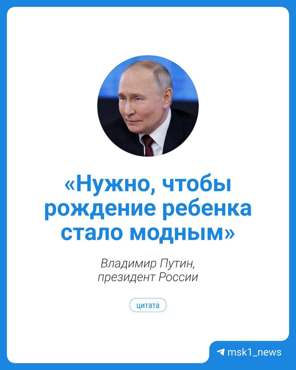 Коэффициент рождаемости в России 1 4 При этом во многих странах в частности в Южной Корее этот показатель опустился до 0 6 заявил президент Уровень достатка крайне важен для формирования семей и власти делают все возможное для совершенствования этой сферы Путин Читайте новости Волгограда в МАХ