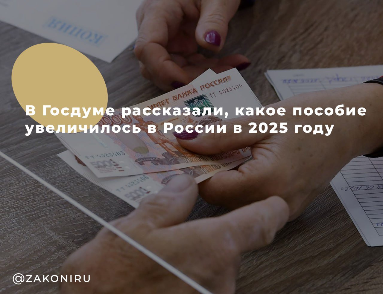 В Госдуме рассказали, какое пособие увеличилось в России в 2025 году    С 1 февраля 2025 года в России увеличился размер единовременного пособия при усыновлении ребенка-инвалида, ребенка старше 7 лет, а также братьев и сестер. Теперь выплата составляет 206 204,17 руб., что на 9,5% больше  примерно на 18 тыс. руб. , чем ранее.  Заявление можно подать через: Госуслуги, Социальный фонд России  СФР , МФЦ.  Сроки:   Подать заявление нужно в течение 6 месяцев после вступления в силу решения суда об усыновлении.   Рассмотрение заявления занимает 10 рабочих дней.   Выплата производится в течение 5 рабочих дней после назначения.  Дополнительные условия:   В регионах с особыми климатическими условиями применяется районный коэффициент.      , выплаты, пенсии  Узнайте ВСЕ подробности об этом и ДРУГИХ юридических вопросах у нашего юриста. Для этого звоните БЕСПЛАТНО по телефону:   +7-800-302-71-19