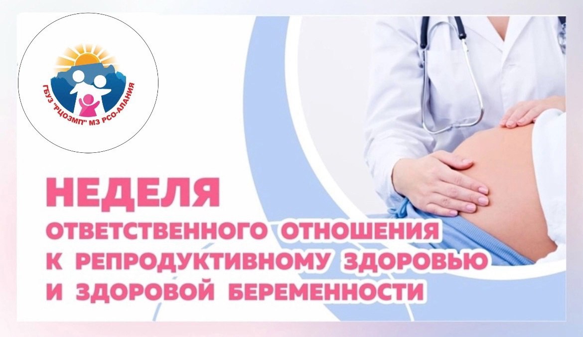 С 3 по 9 марта 2025 года в России проходит Неделя ответственного отношения к репродуктивному здоровью и здоровой беременности. Репродуктивное здоровье – это способность к зачатию и рождению здоровых детей, гарантия безопасной беременности, возможность планирования беременности, защита от СПИДа и венерических заболеваний.  Женское репродуктивное здоровье зависит от образа жизни девушки. Поэтому своевременное выявление и лечение хронических заболеваний внутренних органов у девушки – условие оптимального развития организма, в том числе и репродуктивной функции. Девушки должны знать, что вредные привычки становятся причинами выкидышей и появления на свет слабых детей, а венерические заболевания и аборты провоцируют развитие бесплодия.