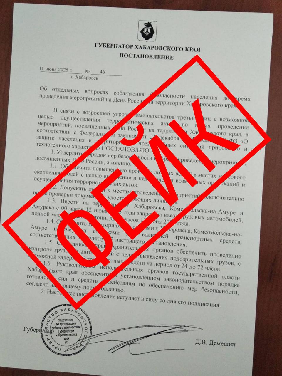 Фейк: губернатор Хабаровского края подписал постановление о личных досмотрах, запрете на въезд грузовиков в город и других «мерах безопасности» в День России. Правда: этот документ — фейк. Да, дополнительные меры безопасности будут приняты, но не те, что указаны в лже-документе. Охрану общественного порядка обеспечат полиция, Росгвардия и другие правоохранительные органы. — Распространяемый документ не является постановлением Губернатора Хабаровского края. При проведении праздничных мероприятий в Хабаровске, Комсомольске-на-Амуре и других муниципалитетах края досмотр личных вещей граждан, проверка документов, удостоверяющих личность, не планируются. Также не будет вводиться запрет на движение грузового транспорта, — отметили в Главном управлении Губернатора и Правительства Хабаровского края. Только правда на СтопФейк27