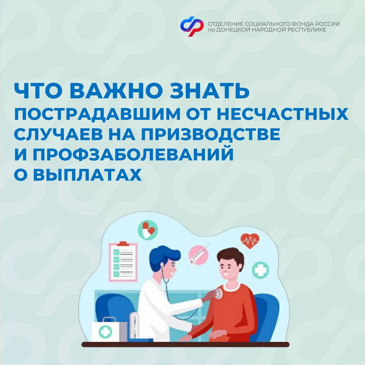 До конца 2025 года пострадавшим на производстве необходимо заменить документы об инвалидности  31 декабря 2025 года истекает срок действия документов об инвалидности  и степени утраты профессиональной трудоспособности, выданных гражданам до 1 марта 2023 года на территории ДНР, ЛНР, Запорожской и Херсонской областей или Украины.    С 1 января 2026 года обеспечение по страхованию будет основываться на документах российского образца. Чтобы получить новые документы вместо старых,  нужно пройти переосвидетельствование в бюро медико-социальной экспертизы до конца года.  Отделение Социального фонда России по ДНР проактивно пересчитает размеры выплат и продлит их срок – заявление подавать не нужно.    Остались вопросы? Звоните в единый контакт-центр 8  800  100-00-01 или обращайтесь на горячие линии клиентских служб ОСФР по ДНР  #травматизмсфр #инвалиды #СФР #ДНР