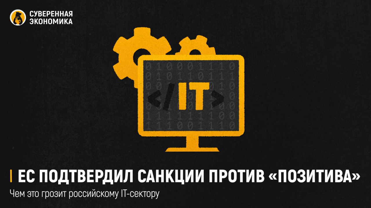 ЕС подтвердил санкции против Позитива чем это грозит российскому IT сектору Европейский суд в Люксембурге отклонил иск группы Позитив бренд Positive Technologies пытавшейся оспорить санкции ЕС введенные в 2023 Основанием для ограничений стала лицензия ФСБ без которой российские IT компании не могут работать в сферах связанных с криптографией и защитой информации Это решение стало первым прецедентом когда санкции оправданы самим фактом лицензирования По этому критерию в список уже попали около 20 российских IT компаний включая конкурентов Позитива МФИ Софт ИнфоТеКС и BI ZОNE Юристы опасаются что теперь в ЕС могут шире использовать подобную практику затрагивая и дочек иностранных компаний если у них есть криптографические лицензии Попадание под санкции означает для фирм не только заморозку активов но и отрезание от европейских рынков технологий и инвестиций Даже если компания не ведет прямую деятельность в ЕС то партнеры в третьих странах могут отказаться от сотрудничества Это серьезно осложняет международные платежи закупку оборудования и работу с зарубежными банками В самой Positive Technologies заявили что санкции ЕС не влияют на операционную деятельность организации так как она не работает на рынке Евросоюза Однако удар приходится по международной репутации и будущим возможностям на глобальном рынке Прецедент вокруг Позитива создает для всей российской IT отрасли новые риски Теперь не только сотрудничество с госструктурами но и банальное соблюдение российского законодательства будет рассматриваться в ЕС как основание для санкций