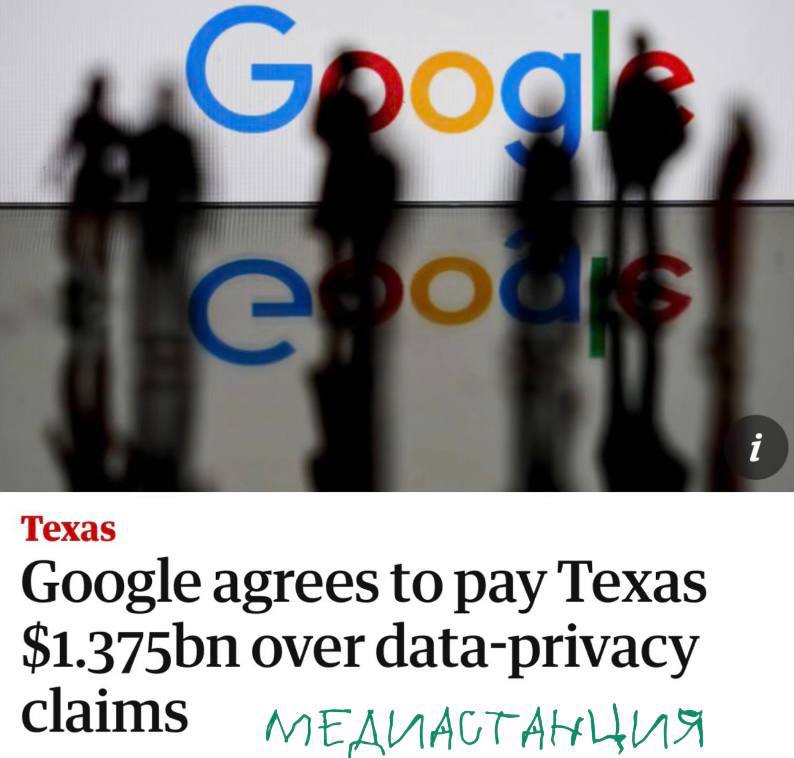 Google выплатит Техасу 1,375 млрд долларов в рамках судебного иска о нарушении конфиденциальности данных. Подробности соглашения не разглашаются. Генпрокурор штата утверждает, что компания тайно отслеживала перемещения пользователей, поисковые запросы и биометрию. Google нарушений не признала и менять ничего не собирается. Но в компании заявили, что благодаря соглашению они наконец-то смогут замять это дело.