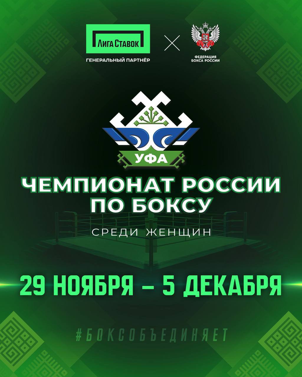 В первый день Чемпионата России по боксу среди женщин в вечерней сессии на ринг выйдут сразу 3 спортсменки представляющие Башкортостан   Весовая категория 66 кг Аминева Азалия Республика Башкортостан Кузнецова Елизавета Калининградская область   Весовая категория 48 кг Муллагулова Алина Республика Башкортостан Патлай Олеся Ивановская область   Весовая категория 48 кг Чумгалакова Юлия Московская обл Республика Башкортостан Педченко Алина Московская область Вход на соревнования бесплатный Начало вечерней сессии в 16 30 часов Приходите поддержать наших спортсменок