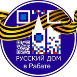 Аватар Телеграм канала: Русский дом в Рабате│الدار الروسية بالرباط │ ⵜⴰⴷⴷⴰⵔⵜ ⵜⴰⵔⵓⵙⵉⵜ ⴳ ⵕⵕⴱⴰⵟ │ Maison Russe à Rabat