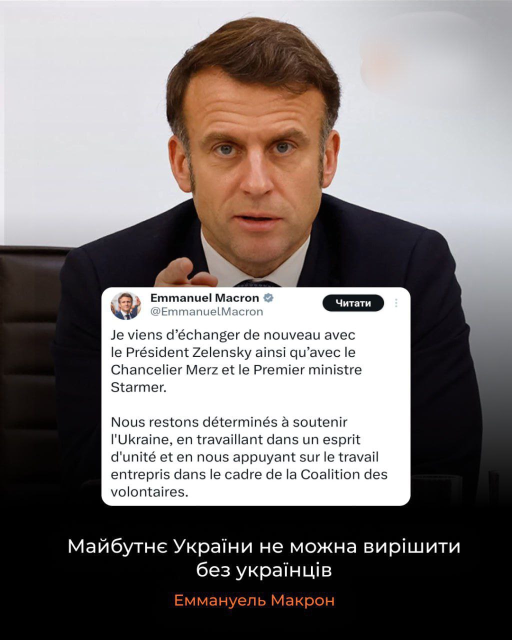 Трамп и Путин могут говорить сколько угодно, но "Коалиция жаждущих крови" "Коалиция желающих" под предводительством Стармера - против.   Об этом надысь заявил Промокашка этой шайки "жаждущих" .   "Будущее Украины нельзя решить без украинцев, которые уже более трех лет борются за свою свободу и безопасность", — Макрон  Наполеон на минималках добавил, что он вместе с британским премьером Киром Стармером -  привержены поддержке Украины и продолжают работать в духе единства и развивая работу, проведенную в рамках "коалиции желающих".  Также французский пассивный партнер Зеленского расписался за всю малину:   "Европейцы также обязательно будут частью решения, поскольку от этого зависит их безопасность. Я буду продолжать тесную координацию с президентом Зеленским и нашими европейскими партнерами"  Вопрос: Сможет ли Стармер пустить под откос мирный процесс, как совсем ещё недавно это сделало Чучело-Мяучело Борис Джонсон?   Высказывайте свое мнение в опросе , постом ниже.