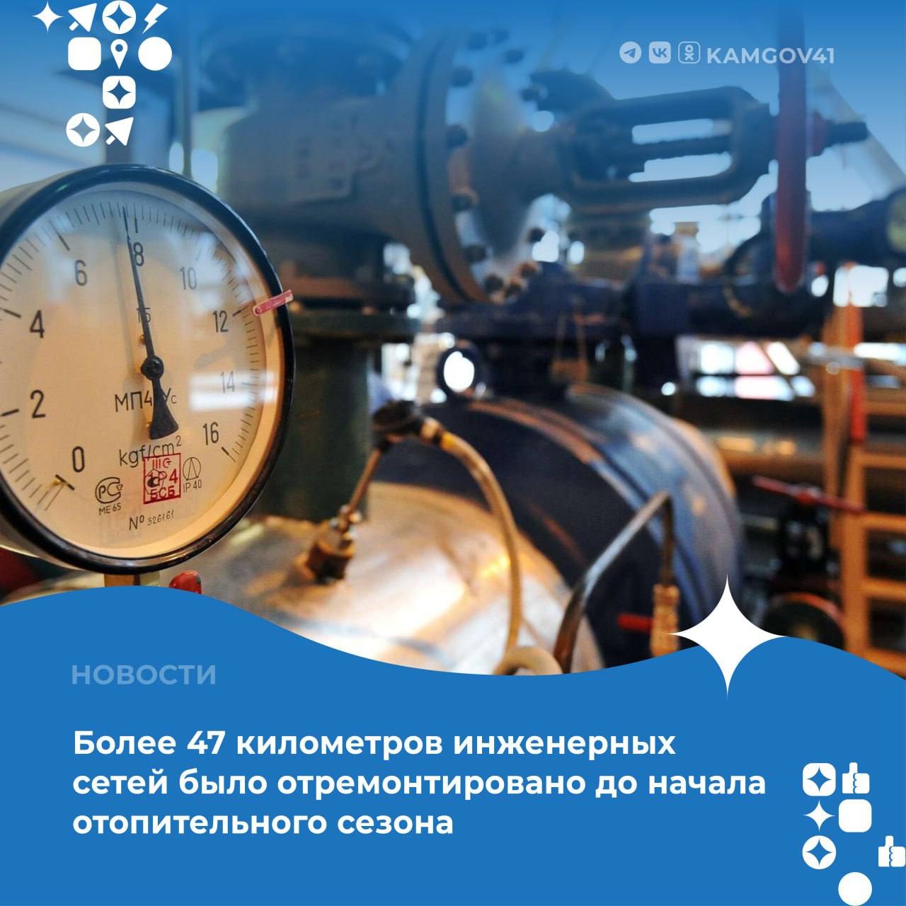 На Камчатке было отремонтировано более 47 километров инженерных сетей перед началом отопительного сезона 2025 года.    Благодаря ремонту количество аварийных ситуаций уменьшилось на 7 % по сравнению с прошлым годом.   Сейчас в Камчатском крае ведется подготовка уже к следующему отопительному сезону 2025–2026 г.    Средства доведены до муниципальных образований, и в ближайшее время будет подготовлен план работ на предстоящий период.  #камчатка #камчатскийкрай #отопительныйсезон #ремонт