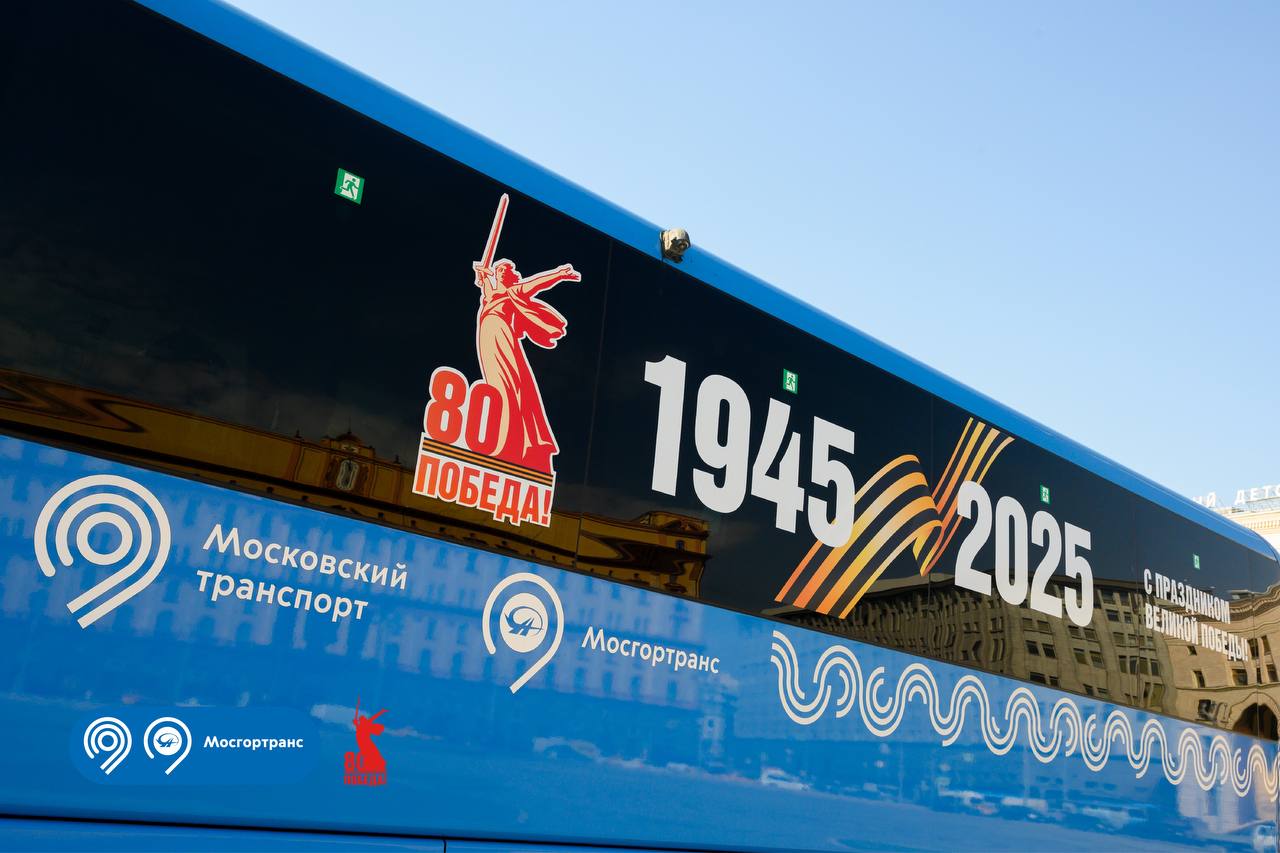 В День Победы уже 6-й год подряд обеспечили удобный транспорт для ветеранов Великой Отечественной войны на Красной площади. Максим Ликсутов сообщил, что 75 электрокаров доставили около 600 ветеранов, их сопровождающих, а также почетных гостей к трибунам для просмотра Парада Победы и к Вечному огню у Могилы Неизвестного Солдата для возложения цветов. Мы также задействовали еще более 200 единиц техники для комфорта участников празднования 80-летия Великой Победы: Более 100 автобусов туристического и малого классов встречали ветеранов и почетных гостей в аэропортах и на вокзалах, отвозили к местам проживания. Свыше 100 автомобилей социального такси доставляли ветеранов к Васильевскому спуску и забирали после Парада. «Ежегодно по поручению Мэра Москвы Сергея Собянина Московский транспорт выполняет почетную миссию — обеспечивает комфортные и безопасные условия для ветеранов Великой Отечественной войны во время Парада 9 Мая. С Днем Победы!» — отметил Максим Ликсутов. Дептранс Москвы