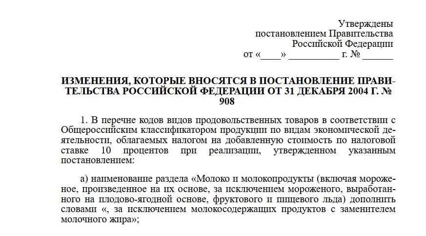 Производителей молочки с ЗМЖ могут вывести из под льготного НДС Минсельхоз опубликовал проект постановления правительства корректирующий список товаров для которых действует ставка НДС 10 Ведомство планирует исключить из него продукты с заменителями молочного жира вне зависимости от доли этих заменителей в составе С налоговой точки зрения такие продукты перестанут считаться молочными и для них будет действовать обычная ставка налога 20 Минсельхоз в своих поправках немного меняет номенклатуру молочки с ЗМЖ выделяя в ОКВЭД отдельные коды для маргарина жиров спец назначения и т д Также ведомство приводит перечень кодов в соответствие со стандартом ЕАЭС чтобы изменения распространялись не только на производителей но и на импортеров Какая проблема решается Ранее в рамках видеопроекта ИД НОМ Промкаст глава Союзмолоко Артем Белов упоминал что наличие льготной ставки НДС для молочки с ЗМЖ приводит к недобросовестной конкуренции Он приводил пример поскольку пониженная ставка действует только на продукцию с менее чем 50 ЗМЖ производители стараются декларировать такой состав даже при большем содержании заменителей в продукции В результате такие производители получают несправедливое преимущество и платят всего 10 налога на продукцию которую даже нельзя считать молочной а сама их продукци становится фальсификатом FMCG Report