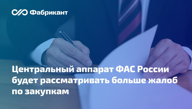 Скорректирована подведомственность дел, рассматриваемых ФАС России Новшества предусматривают: снижение минимального ценового порога закупок, в связи с которыми подаются жалобы и обращения, рассматриваемых центральным аппаратом ФАС, с 700 млн до 500 млн рублей по НМЦК; передачу для рассмотрения в центральный аппарат ФАС жалоб, обращений, связанных с закупками, проводимыми на территории иностранного государства для обеспечения деятельности заказчиков, осуществляющих деятельность за пределами России, вне зависимости от НМЦК; передачу Ростовскому УФАС России полномочий на рассмотрение жалоб, обращений для проведения внеплановых проверок, заявлений о включении в РНП, согласований заключения контрактов с ед.поставщиком за счёт средств ГОЗ заказчиками новых регионов России – ДНР и ЛНР, Запорожской и Херсонской областей; дополнение перечня случаев рассмотрения обращений центральным аппаратом ФАС при направлении сведений в реестр недобросовестных поставщиков. Приказ ФАС от 17.03.2025 № 174/25