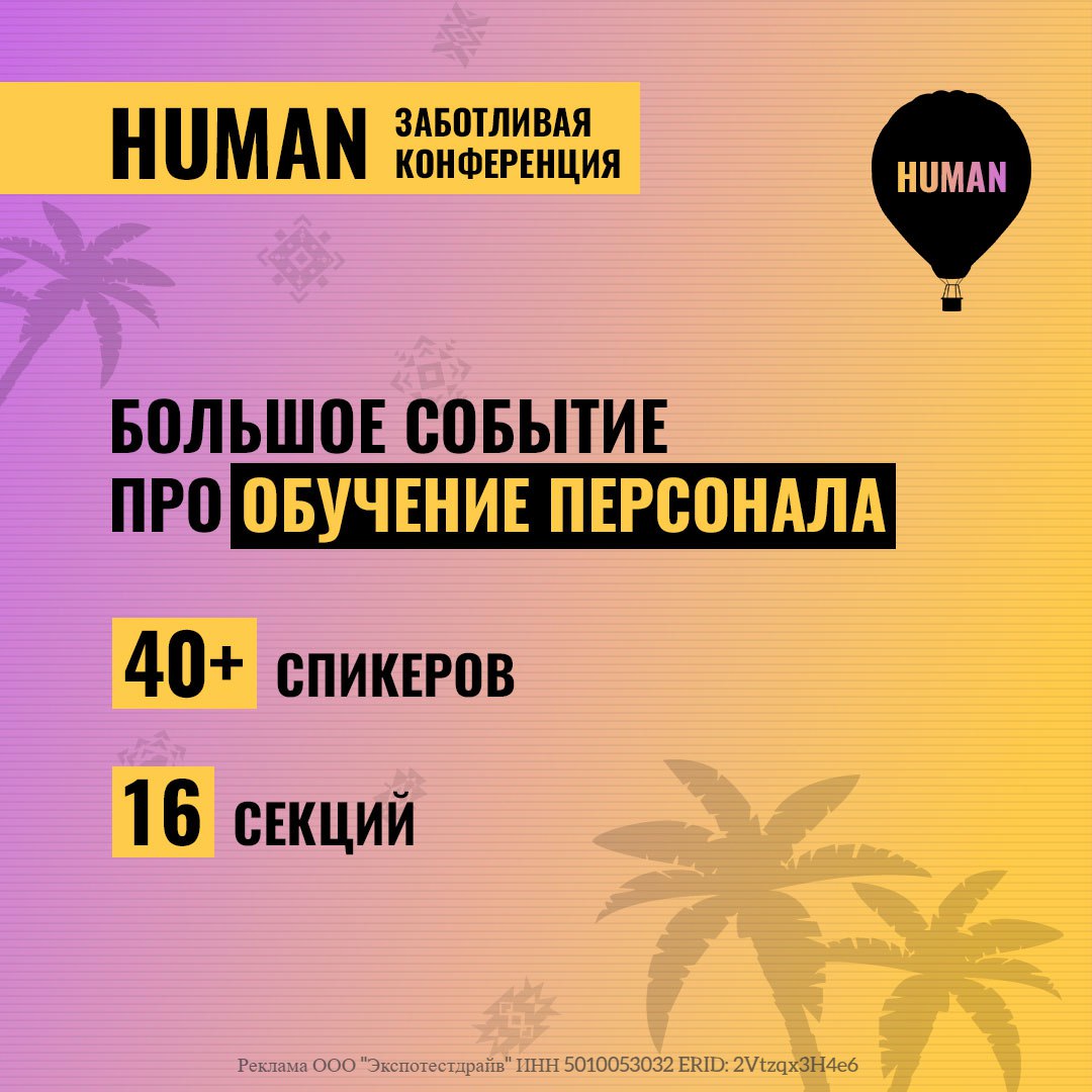 Ключевое событие осени для HRD HR L D T D и руководителей Human Обучение персонала самая заботливая HR конференция страны 40 спикеров практиков из Норникеля X5 Group FESCO Яндекс Доставки Лемана Про Останкино и других среди которых Анастасия Крылова лидер команды обучения Drinkit Russia Запустила учебный центр где ежемесячно прокачиваются 100 сотрудников выстраивает обучение под бизнес цели Ольга Балашова директор по развитию персонала для новых бизнесов Академия Росатома Строит корпоративные системы обучения и наставничества с нуля которые поддерживают стратегию бизнеса Ольга Муратова руководитель по развитию компетенций AstraZeneca Создает управляемую систему обучения которая влияет на бизнес результаты 16 секций среди которых AI на службе обучения как искусственный интеллект помогает ускорить развитие сотрудников Обучение с первого дня как адаптировать сотрудников чтобы они не сливались в первые недели Система обучения с нуля подходы которые работают без больших бюджетов Peer to peer обучение как превратить сотрудников из пассивных слушателей в активных обучающихся Персональные траектории развития как выстроить ИПР на базе оценки без перегрузки L D Оценка персонала как с её помощью строить карьерные маршруты и удерживать сильных Также воркшопы дебаты менторская и продуктивный нетворкинг с фасилитацией которые помогут решать реальные задачи и находить единомышленников Познакомьтесь со всеми спикерами и подробностями мероприятия Реклама ООО Экспотестдрайв ИНН 5010053032