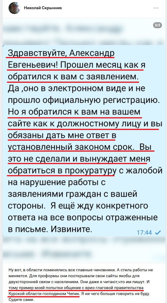 Активист из Суджи Николай Скрынник справедливо негодует из-за несложившигося общения с врио главы правительства Курской области Александром Чепиком:  "Ну вот, в области поменялись все главные чиновники. А стиль работы не меняется. Для проформы они пооткрывали свои сайты якобы для двухсторонней связи с населением. Они даже не читают, что им пишут."  Видимо заявление врио губернатора Курской области Александра Хинштейна, что все чиновники должны вести свои страницы в соцсетях, первого заместителя главы региона уже не касается.