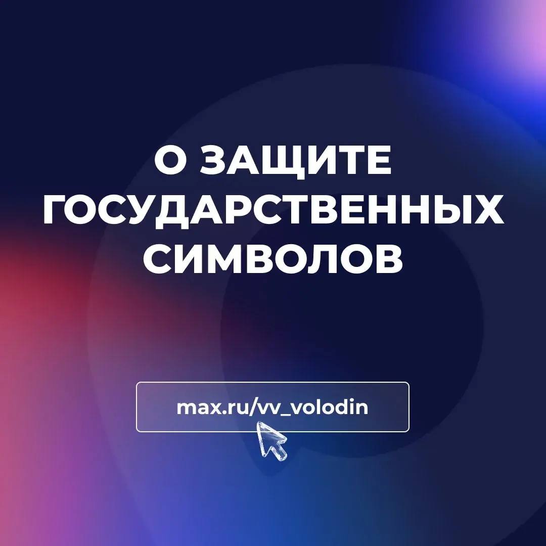 Группа депутатов во главе с Председателем ГД Вячеславом Володиным внесла в Госдуму законопроект направленный на защиту государственных символов Об этом Вячеслав Володин сообщил в своем канале в мессенджере МАХ Мы должны сделать всё чтобы не допустить искажения символов нашей государственности Подготовили и внесли с коллегами законодательную инициативу дополняющую официальное описание Государственного герба Российской Федерации закрепив в нём наличие крестов над коронами и державой отметил Володин По его словам необходимо делать всё для защиты нашей национальной идентичности русского языка веры культуры истории Подробнее читайте в канале Председателя ГД в МАХ