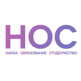 НОС: наука, образование, студенчество