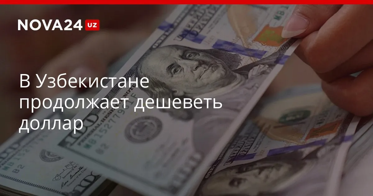 В Узбекистане продолжает дешеветь доллар ЦБ обновил котировки nova24 uz 326333 YouTube Instagram Telegram