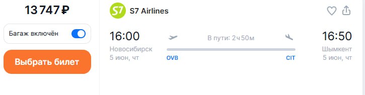 S7 Airlines с 5 июня возобновит рейсы Новосибирск — Шымкент с частотой один раз в неделю – по четвергам.   Билеты уже появились на  Aviasales