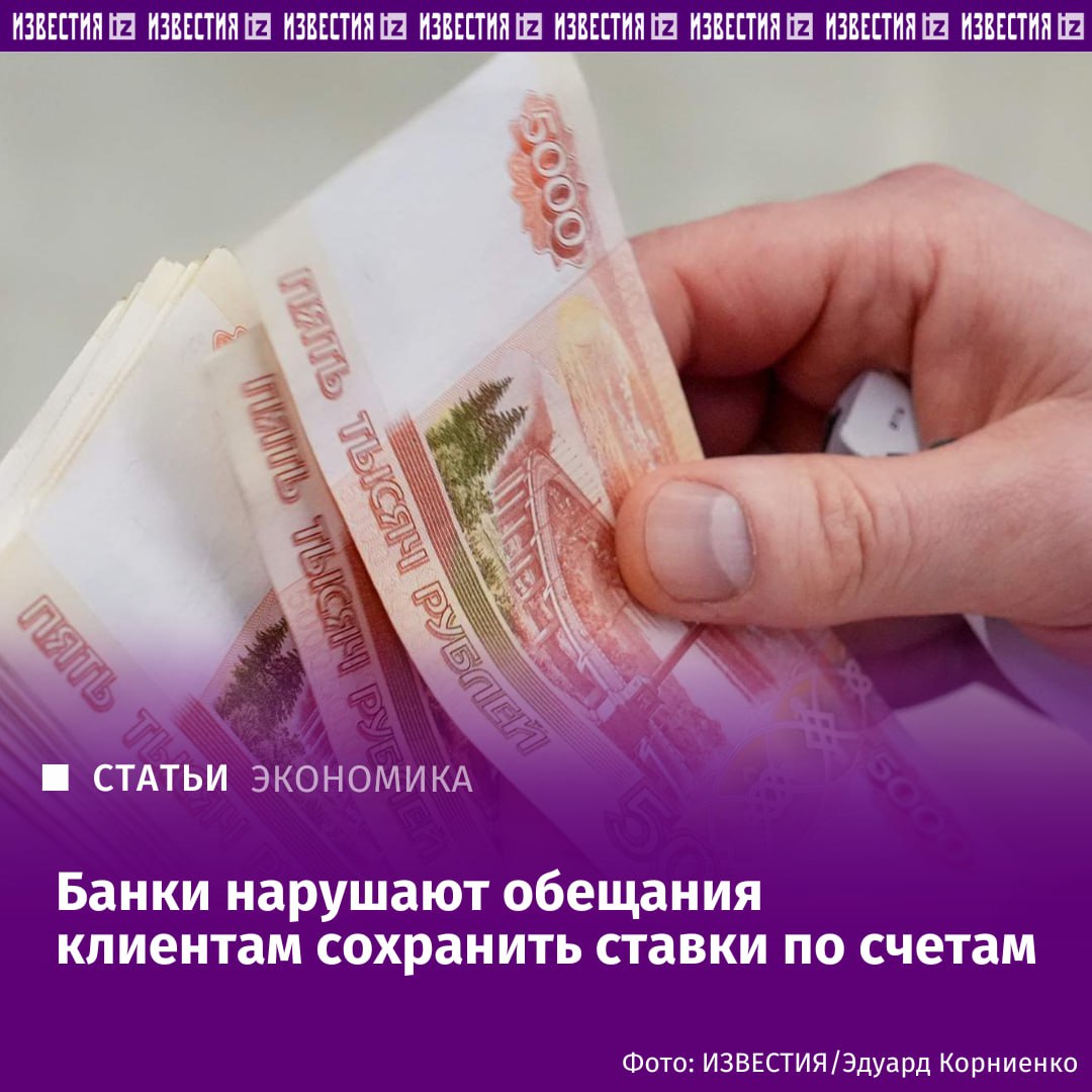Банки нарушают обещания клиентам сохранить ставки по счетам Клиентов убеждают в том что повышенная ставка будет действовать минимум один два месяца но банки меняют условия раньше срока выяснили Известия Эксперты отмечают если ставка и срок прописаны в договоре ее снижение незаконно а устные обещания консультантов не подкрепленные документально считаются мисселлингом Так в Яндекс банке и МТС банке клиенты жалуются на резкое снижение ставок без предупреждения Банки объясняют это корректировкой ключевой ставки и рыночными условиями По мнению экспертов такая практика законна но воспринимается клиентами как обман Подробнее читайте в эксклюзивном материале Известий Больше новостей тут МАХ Отправить новость