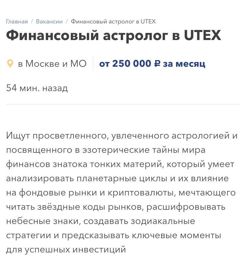 Финансового астролога за 250 тысяч рублей ищут в Москве. Кандидат должен уметь анализировать влияние звёзд на крипту и фондовые биржи, создавать прогнозы для инвесторов, а также находить связь между планетарными циклами и волатильностью рынка.  Любители эзотерики, это шанс!