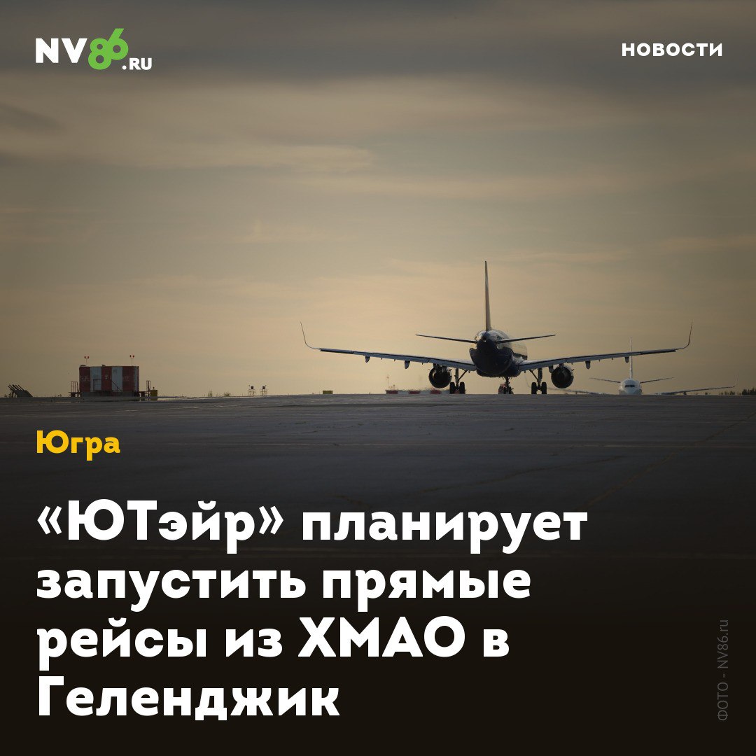 «ЮТэйр» планирует запустить прямые рейсы из ХМАО в Геленджик Авиакомпания «ЮТэйр» планирует открыть новое направление из Сургута в Геленджик. Об этом пишет Транспортный цех Югры со ссылкой на данные, опубликованные на сайте аэропорта Геленджика. Первый рейс запланирован на 30 июля. До конца летней навигации полеты будут выполняться по средам. Вылет из Геленджика в 07:55, из Сургута - в 12:55. Стоимость билетов пока не известна. «ЮТэйр» также планирует запустить рейсы в Геленджик из Тюмени и Москвы. • vk.com/nv86ru • ok.ru/nv86.ru