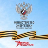 Минэнерго России