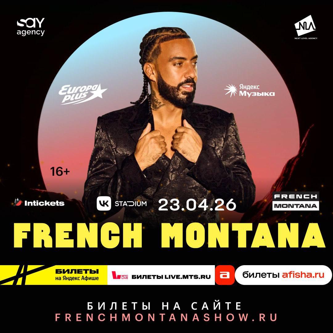 Американский рэпер French Montana 23 апреля 2026 года выступит на VK Stadium в Москве Исполнитель из Марокко прославился благодаря таким трекам как Unforgettable Stay schemin Wish u well и другим French Montana еще подростком участвовал в хип хоп баттлах а в 2013 году его дебютный альбом Excuse My French поднялся на четвертую строчку Billboard 200 Его лид сингл Pop That созданный при участии Дрейка Рика Росса и Лил Уэйна был номинирован на несколько музыкальных наград   bg ru bg weekend weekend news 30496 french montana   Большой Город