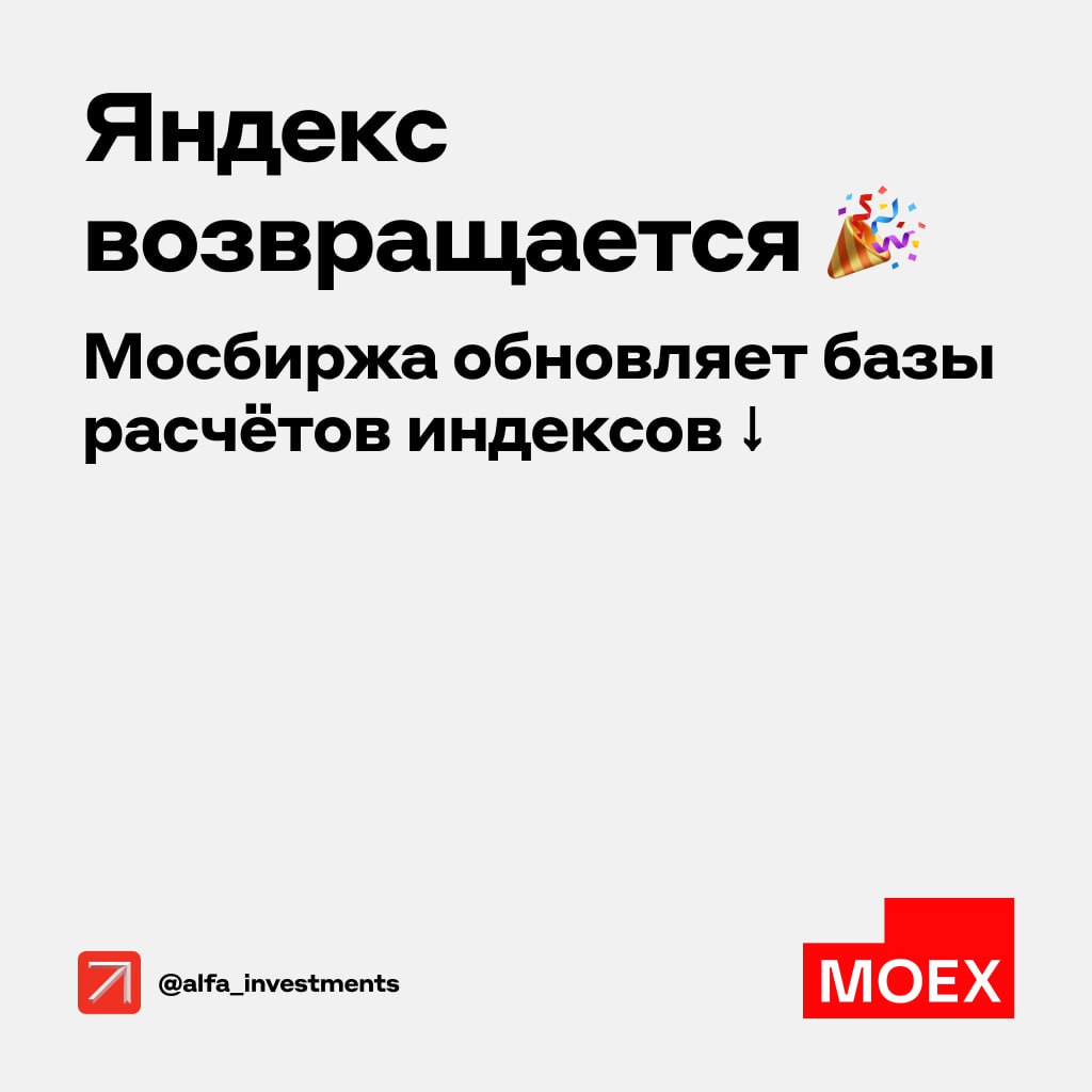 С 20 сентября меняется состав индексов Мосбиржи. Рассказываем    В базу расчёта главного индекса российских акций  и его долларового аналога — РТС  вернётся уже российский Яндекс и добавится ещё один айтишник — Группа Астра. А вот бумаг Сегежи там больше не будет   Кандидаты на включение в индекс Мосбиржи: Русснефть, Южуралзолото, ЭсЭфАй, ЮМГ и Ренессанс Страхование. А на исключение — РусГидро и по-прежнему Магнит.  В индексе голубых фишек Яндекс заменит Алросу, а в индекс средней и малой капитализации включат ВИ.ру  бренд — ВсеИнструменты.ру .  Индекс широкого рынка тоже обновится: плюс Яндекс, ВИ.ру и Промомед. Минус — КуйбышевАзот, Россети Северо-Запад и Таттелеком.  А вот какие какие перемены в отраслевых индексах      информационных технологий — добавляют Яндекс   потребительского сектора — включают ВИ.ру и Промомед   химии и нефтехимии — исключают КуйбышевАзот   электроэнергетики — минус Россети Северо-Запад   телекоммуникаций — исключают Таттелеком    Как это повлияет на акции  Когда бумага попадает в индекс, спрос на неё может увеличиться — как со стороны частных инвесторов, так и компаний. Например, которые управляют индексными фондами. А значит, есть шанс на рост котировок. Если акцию исключают из индекса, управляющие фондами массово её продают — котировки могут просесть