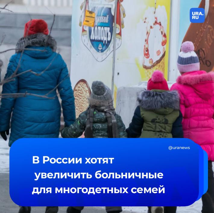 Многодетным могут разрешить до 90 дней оплачиваемого больничного Сейчас максимальный срок больничного по уходу за ребенком для многодетных родителей 60 дней Ранее президент Путин поручил разработать предложения по увеличению длительности оплачиваемого больничного для многодетных Чем больше детей тем больше времени родители уделяют их здоровью и многодетным сотрудникам может не хватать 60 дней оплачиваемого больничного Мы с коллегами по фракции подготовим такую инициативу направим в правительство сообщил лидер фракции Справедливая Россия Сергей Миронов Подписаться на URA RU мы в MAX