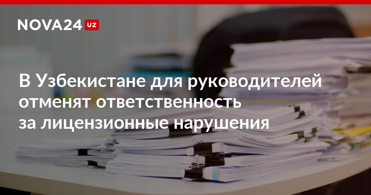 В Узбекистане для руководителей уберут административную ответственность за лицензионные нарушения Также власти планируют упростить и ускорить процесс лицензирования nova24 uz 311608 NOVA24 LIVE